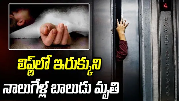 తీవ్ర విషాదం.. లిఫ్ట్‌లో ఇరుక్కుని నాలుగేళ్ల బాలుడు మృతి