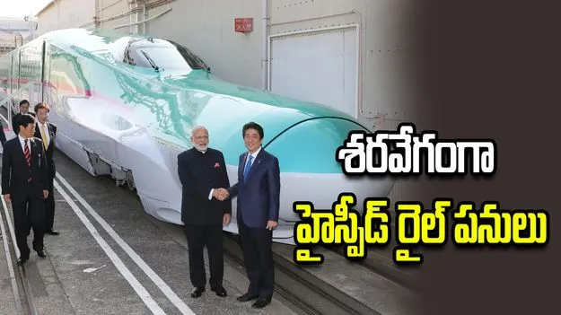 బుల్లెట్ వేగంతో ముంబై-అహ్మదాబాద్ హైస్పీడ్ రైల్ ప్రాజెక్ట్!