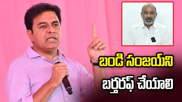 బండి సంజయ్‌ను కేబినెట్ నుంచి బర్తరఫ్ చేయాలి: కేటీఆర్