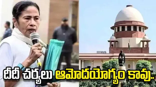 ప్రజాస్వామ్యాన్ని ప్రమాదంలో నెట్టడం సరికాదు.. మమతాబెనర్జీ చర్యను తప్పుపట్టిన సుప్రీం