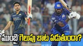 ఐపీఎల్ 2026: ముంబై ఇండియన్స్‌తో మ్యాచ్.. టాస్ నెగ్గిన గుజరాత్ టైటాన్స్