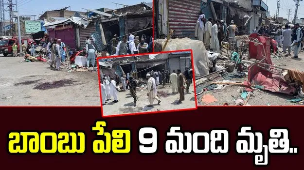పాకిస్థాన్‌లో బాంబు పేలుడు.. 9 మంది మృతి, 20 మందికి పైగా గాయాలు..