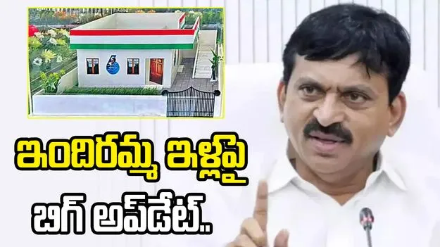  ఇందిరమ్మ ఇళ్లపై బిగ్ అప్‌డేట్..  మంత్రి పొంగులేటి ప్రకటన