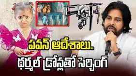 తుని చిన్నారి మిస్సింగ్ కేసు.. డిప్యూటీ సీఎం ఆదేశాలతో రంగంలోకి ప్రత్యేక బృందాలు