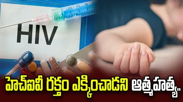 హెచ్ఐవీ రక్తం ఎక్కించిన ఘటనలో యువతి ఆత్మహత్య