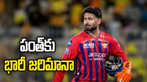 గెలిచిన ఆనందంలో లఖ్‌నవూకు బిగ్ షాక్.. పంత్‌కు భారీ  జరిమానా