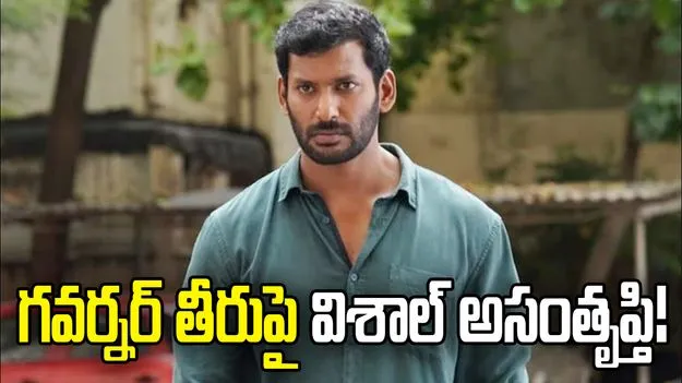విజయ్ సర్కార్‌పై ఉత్కంఠ.. నటుడు విశాల్ ఆసక్తికర ట్వీట్