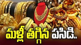 తగ్గిన పసిడి, పెరిగిన వెండి.. ప్రస్తుతం రేట్స్ ఇవీ
