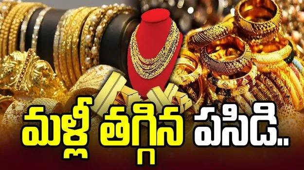 తగ్గిన పసిడి, పెరిగిన వెండి.. ప్రస్తుతం రేట్స్ ఇవీ