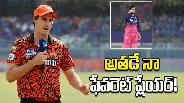 వైభవ్ సూర్యవంశీ ప్రస్తుతం నా ఫేవరెట్ ప్లేయర్: ప్యాట్ కమిన్స్