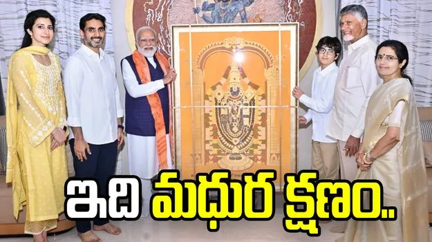 మా ఇంటికి ప్రధాని రావడం గొప్ప గౌరవం: సీఎం చంద్రబాబు 
