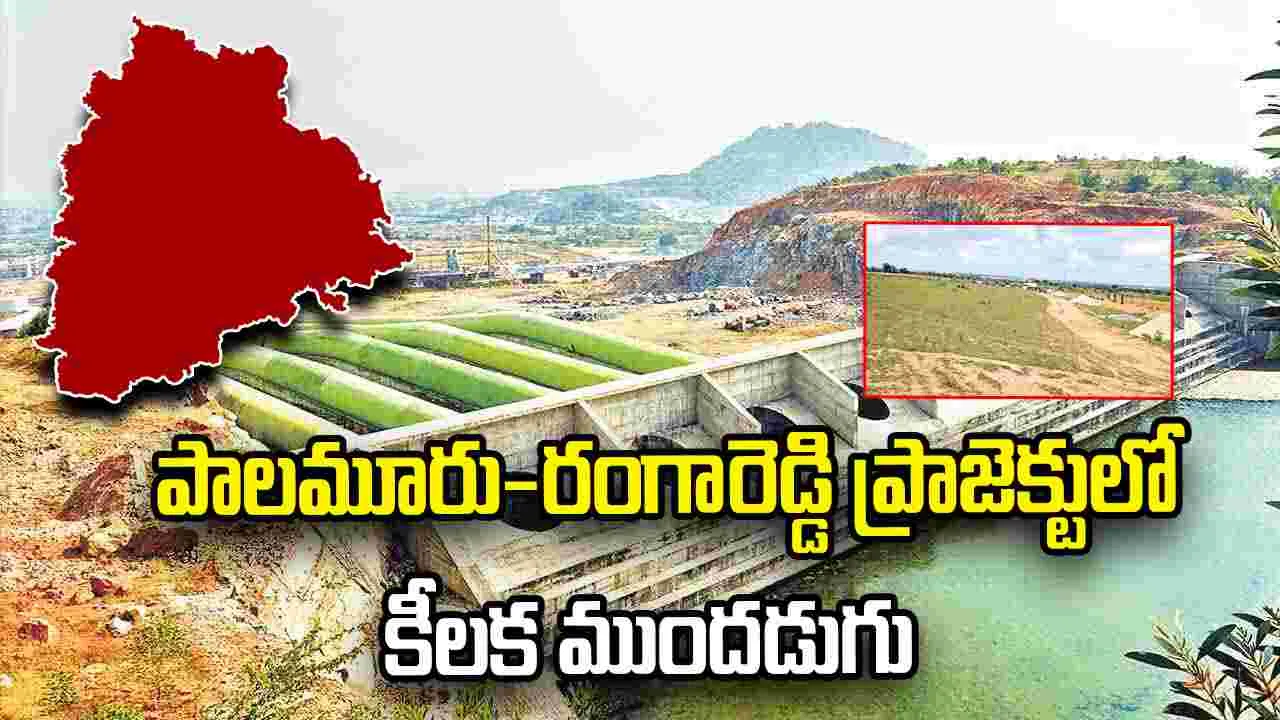 పాలమూరు-రంగారెడ్డి ప్రాజెక్టులో కీలక ఘట్టం.. భూసేకరణ ప్రక్రియ షురూ
