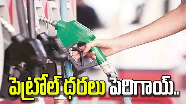 ప్రీమియం పెట్రోల్ ధర రూ.2.35 పెంపు