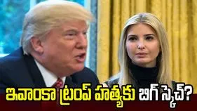 ఇవాంకా ట్రంప్ హత్యకు కుట్ర? ఇరాన్‌‌లో శిక్షణ పొందిన ఉగ్రవాది అరెస్టు..