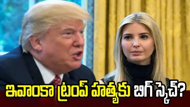 ఇవాంకా ట్రంప్ హత్యకు కుట్ర? ఇరాన్‌‌లో శిక్షణ పొందిన ఉగ్రవాది అరెస్టు..