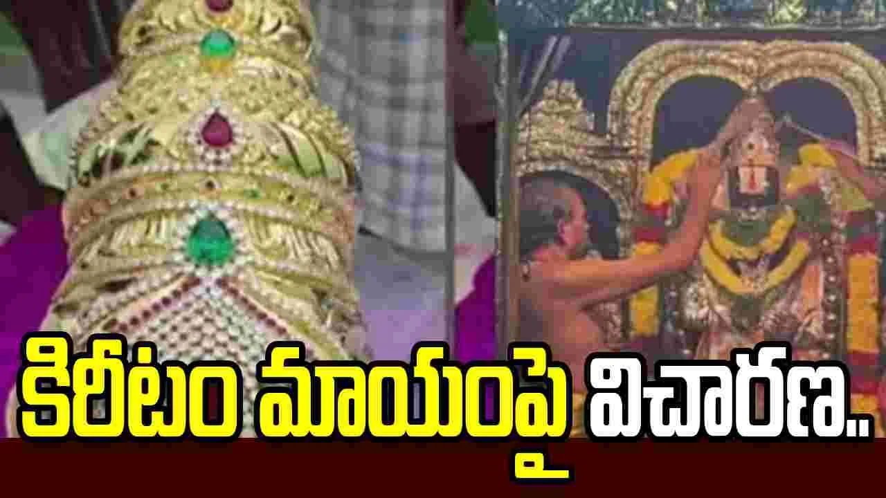 కిరీటం మాయంపై విచారణ.. అందుబాటులోని లేని ట్రస్ట్‌ సభ్యులు.. ఏసీ ఆగ్రహం