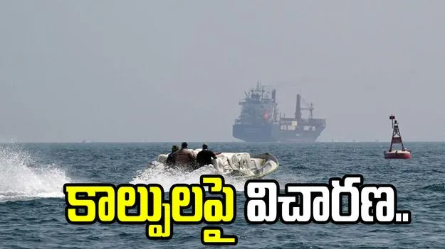 హోర్ముజ్‌లో భారత నౌకలపై కాల్పులు.. విచారణ చేస్తున్న ఇరాన్.. 