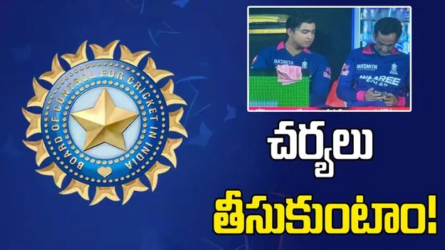 డగౌట్‌లో ఫోన్ వాడిన ఆర్ఆర్ టీమ్ మేనేజర్.. స్పందించిన బీసీసీఐ!