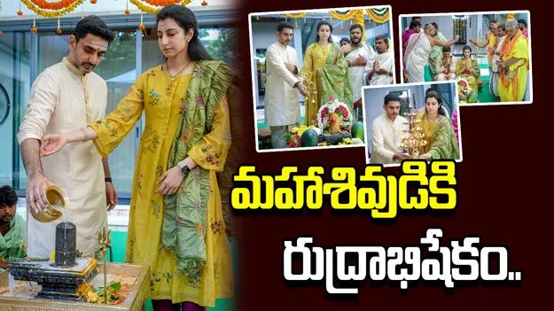 విశిష్ట సోమవారాన్ని పురస్కరించుకుని మహాశివుడికి లోకేశ్ దంపతుల రుద్రాభిషేకం