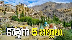 లద్దాఖ్‌కు కొత్తగా 5 జిల్లాలు.. కేంద్రం నోటిఫికేషన్‌కు ఎల్జీ ఆమోదం