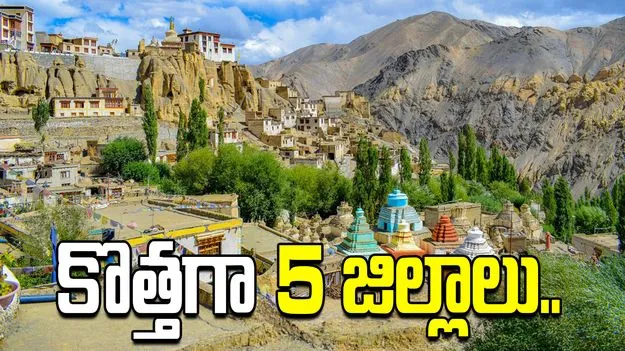 లద్దాఖ్‌కు కొత్తగా 5 జిల్లాలు.. కేంద్రం నోటిఫికేషన్‌కు ఎల్జీ ఆమోదం