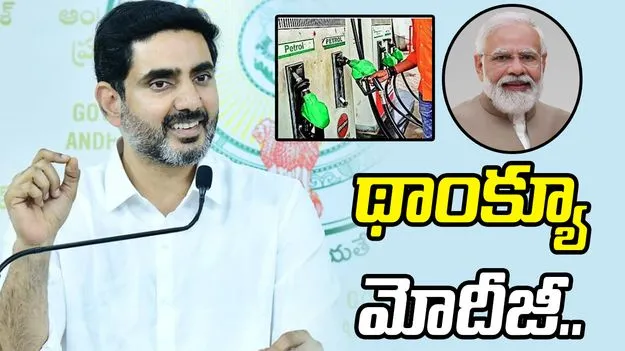 పెట్రోల్, డీజిల్‌పై ఎక్సైజ్ సుంకాలు తగ్గింపు.. ప్రధానికి ధన్యవాదాలు తెలిపిన లోకేశ్..