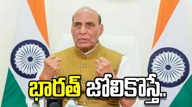 భారత్‌ను ప్రమాదంలో పడెయ్యాలని చూస్తే.. పాకిస్థాన్‌కు రాజ్‌నాథ్ సింగ్ వార్నింగ్..