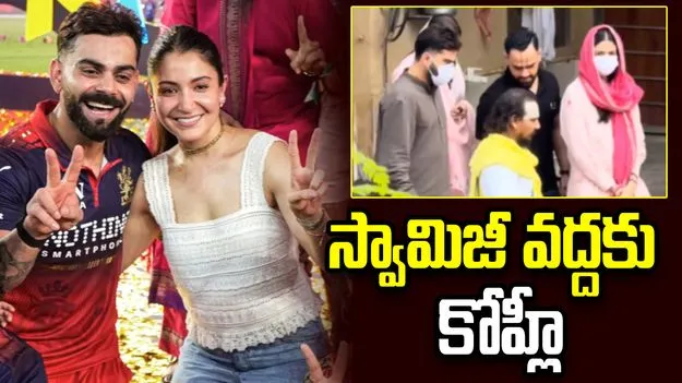 ప్రేమానంద్ మహరాజ్ ఆశ్రమాన్ని సందర్శించిన విరాట్ జంట