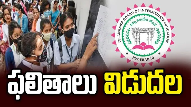 తెలంగాణ ఇంటర్‌ సప్లిమెంటరీ ఫలితాలు విడుదల