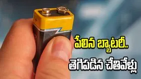 బాలుడి చేతిలో పేలిన బ్యాటరీ.. తెగిపడిన వేళ్లు..