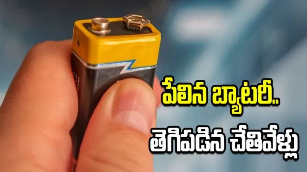 బాలుడి చేతిలో పేలిన బ్యాటరీ.. తెగిపడిన వేళ్లు..