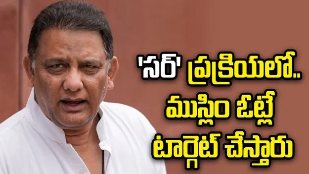 ‘సర్’ ప్రక్రియలో ముస్లింల ఓట్లే టార్గెట్ చేస్తారు.. మంత్రి అజారుద్దీన్ సంచలన ఆరోపణలు