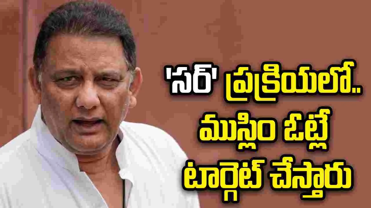 ‘సర్’ ప్రక్రియలో ముస్లిం ఓట్లే టార్గెట్ చేస్తారు.. మంత్రి అజారుద్దీన్ సంచలన ఆరోపణలు