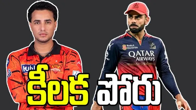 ఐపీఎల్ 2026: ఆర్సీబీతో కీలక పోరు.. టాస్ నెగ్గిన ఎస్ఆర్‌హెచ్
