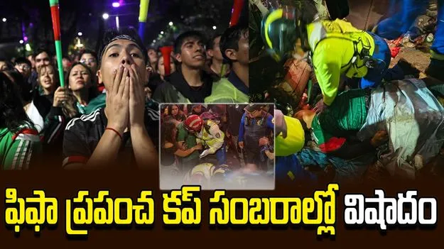 ఫిఫా ప్రపంచ కప్ సంబరాల్లో విషాదం.. ఇద్దరి మృతి