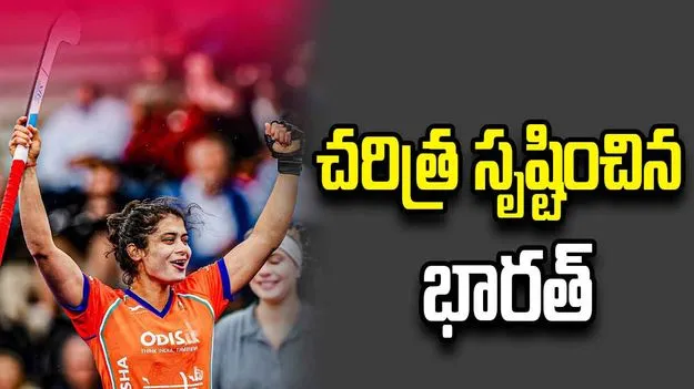 హాకీ ప్రపంచ కప్: దక్షిణాఫ్రికాపై భారీ విజయం.. చరిత్ర సృష్టించిన భారత్
