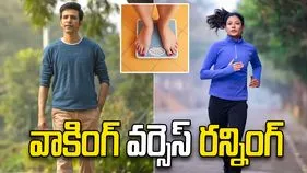 వాకింగ్ వర్సెస్ రన్నింగ్.. బరువు తగ్గడానికి ఏది మంచిది? 