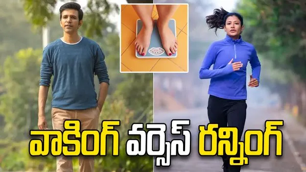 వాకింగ్ వర్సెస్ రన్నింగ్.. బరువు తగ్గడానికి ఏది మంచిది? 