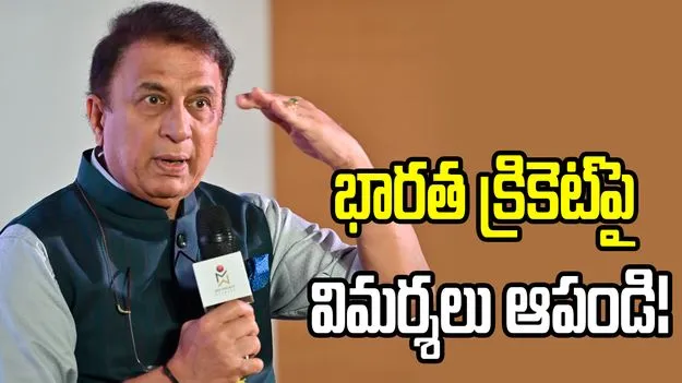 ఐపీఎల్, భారత క్రికెట్‌పై విమర్శలు ఆపండి: సునీల్ గావస్కర్