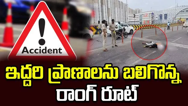 రాంగ్‌ రూట్‌లో వచ్చిన స్కూటీని ఢీకొన్న బైక్.. ఇద్దరి మృతి