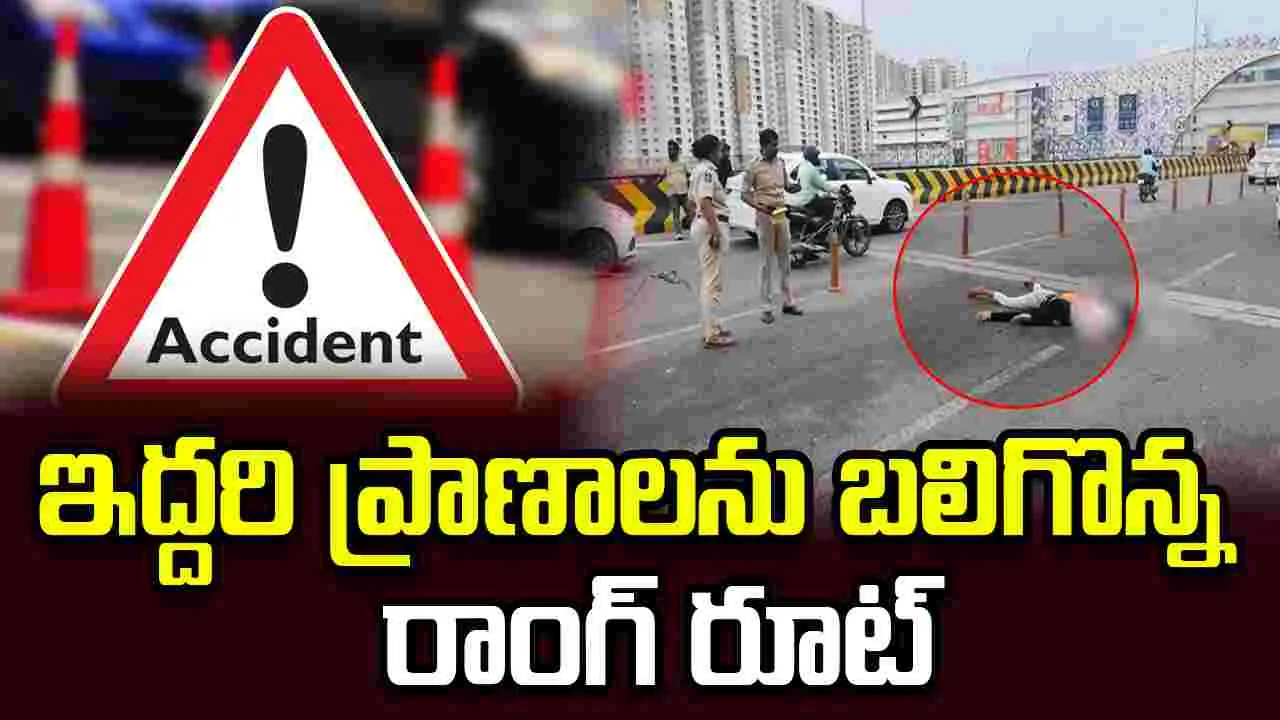 రాంగ్‌ రూట్‌లో వచ్చిన స్కూటీని ఢీకొన్న బైక్.. ఇద్దరి మృతి