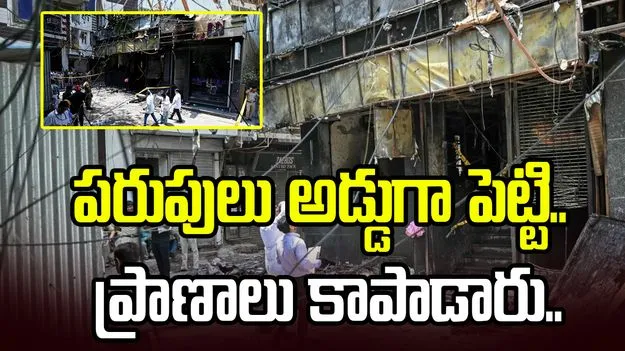 అగ్నిప్రమాదం.. భవనం నుంచి బాధితులు దూకుతుంటే.. కింద పరుపులను పేర్చి.. 