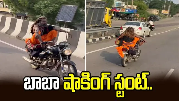 ఇదెక్కడి పవర్.. కాలితో బైక్ నడిపి షాకిచ్చిన బాబా..