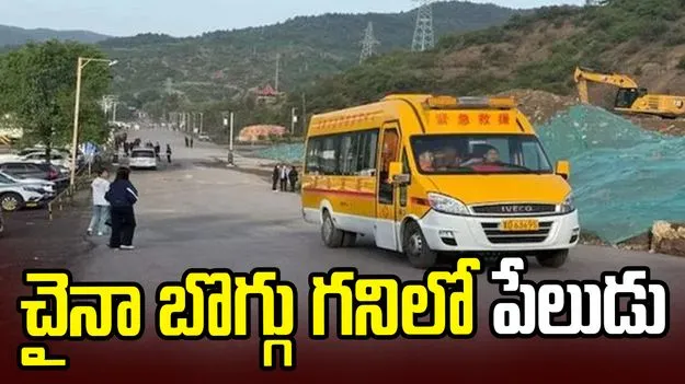 చైనా బొగ్గు గనిలో పేలుడు.. 82 మంది దుర్మరణం