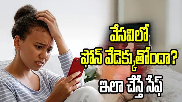 వేసవిలో ఫోన్ వేడెక్కుతోందా? ఇలా చేస్తే సేఫ్