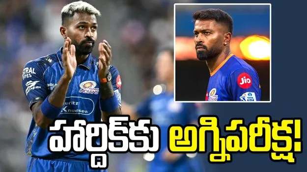 పీకల్లోతు కష్టాల్లో ముంబై ఇండియన్స్.. హార్దిక్ అసహనానికి చెక్ పడుతుందా? 