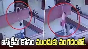 షాకింగ్ వీడియో.. బాల్కనీలో నిలబడి ఐస్‌క్రీమ్ అందుకుంటుండగా.. 