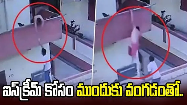 షాకింగ్ వీడియో.. బాల్కనీలో నిలబడి ఐస్‌క్రీమ్ అందుకుంటుండగా.. 