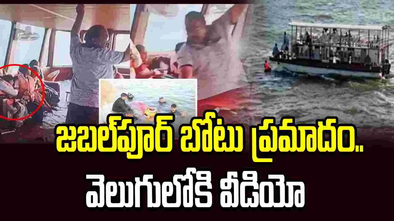 జబల్‌పూర్ బోటు ప్రమాదం.. చివరి నిమిషంలో లైఫ్ జాకెట్ల కోసం..
