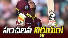 రిటైర్‌మెంట్ వెనక్కి తీసుకున్న వెస్టిండీస్ స్టార్ ప్లేయర్